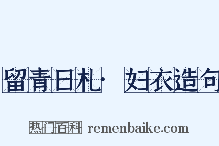 留青日札·妇衣造句是什么意思的图片